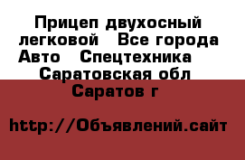 Прицеп двухосный легковой - Все города Авто » Спецтехника   . Саратовская обл.,Саратов г.